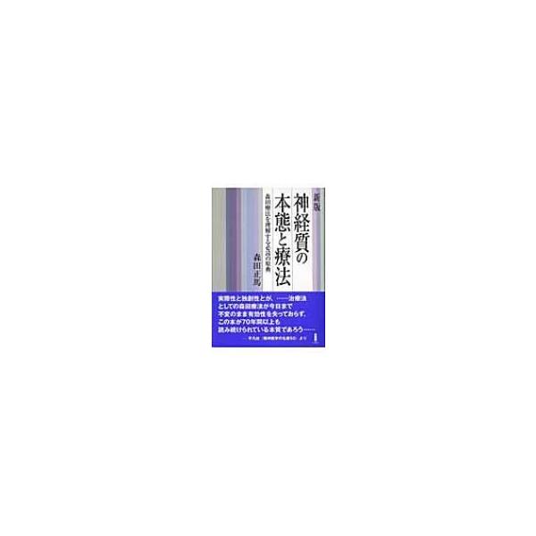 神経質の本態と療法 森田療法を理解する必読の原典 / 森田正馬  〔本〕