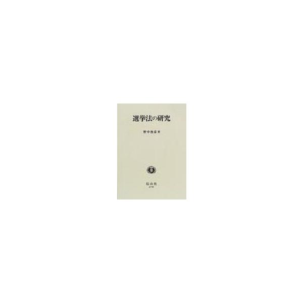 選挙法の研究 / 野中俊彦 〔全集・双書〕