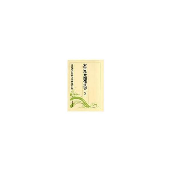 木戸孝允関係文書 2 / 木戸孝允関係文書研究会 〔全集・双書〕