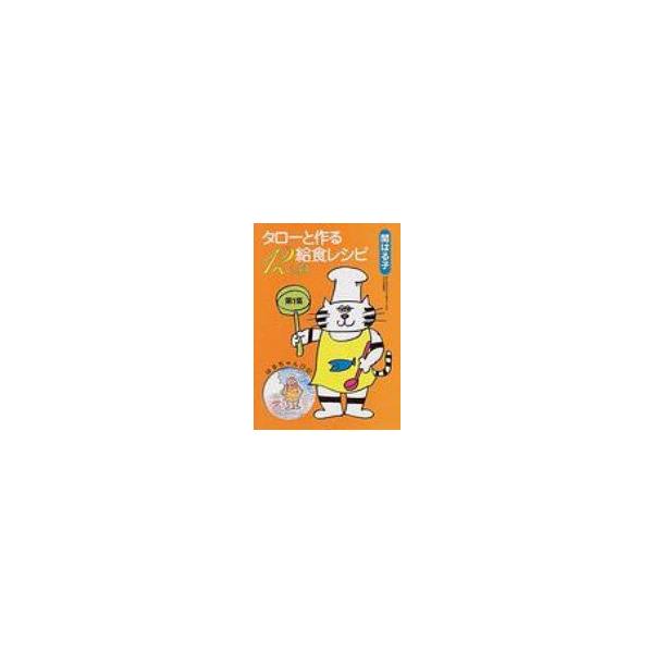 タローと作る給食レシピ12ヵ月 第1集 / 関はる子 〔本〕