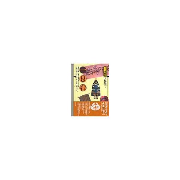 一関藩 シリーズ藩物語 / 大島晃一 〔全集・双書〕