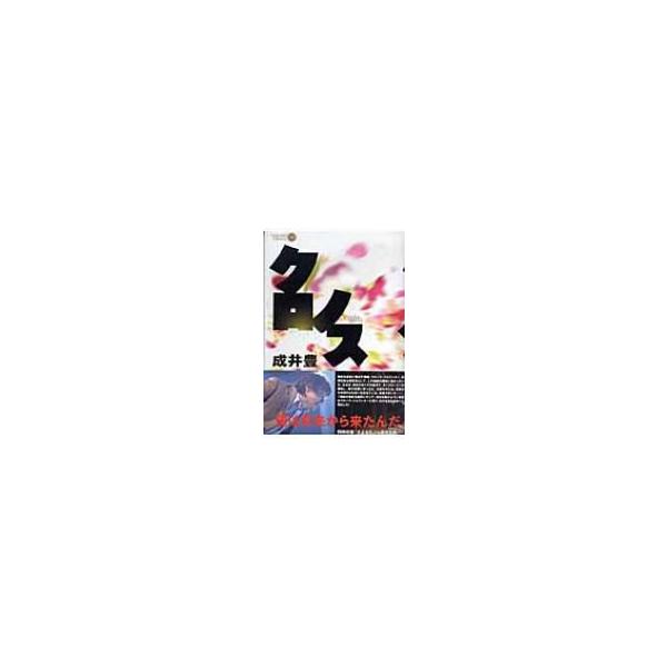 クロノス CARAMEL LIBRARY / 成井豊 〔本〕