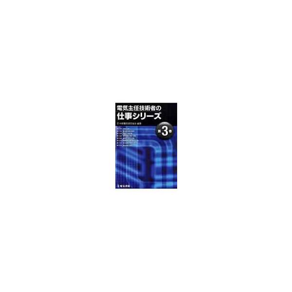 電気主任技術者の仕事シリーズ 第3巻 / 中部電気保安協会 〔全集・双書