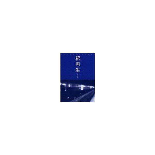 駅再生 スペースデザインの可能性 / 鹿島出版会 〔本〕
