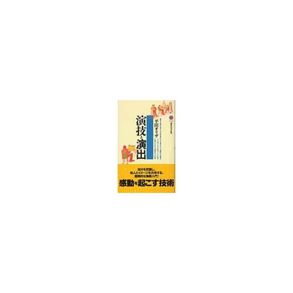 演技と演出 講談社現代新書 / 平田オリザ  〔新書〕