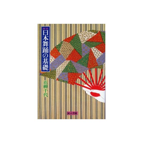 実技日本舞踊の基礎 / 花柳千代 〔本〕