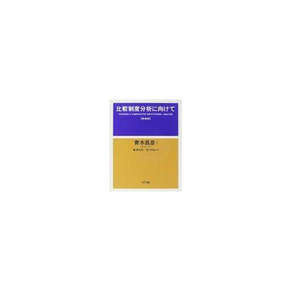 比較制度分析に向けて / 青木昌彦 〔本〕