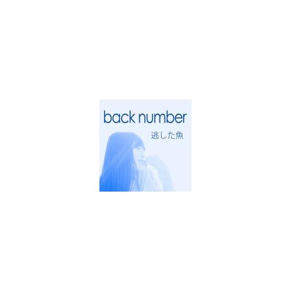 back number 逃した魚 あとのまつり バッテリー Amazon.co.jp: 逃した魚: ミュージック