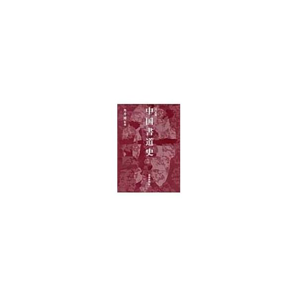 決定版　中国書道史 / 角井博  〔本〕