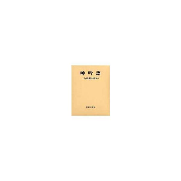 呻吟語 / 呂坤 〔本〕