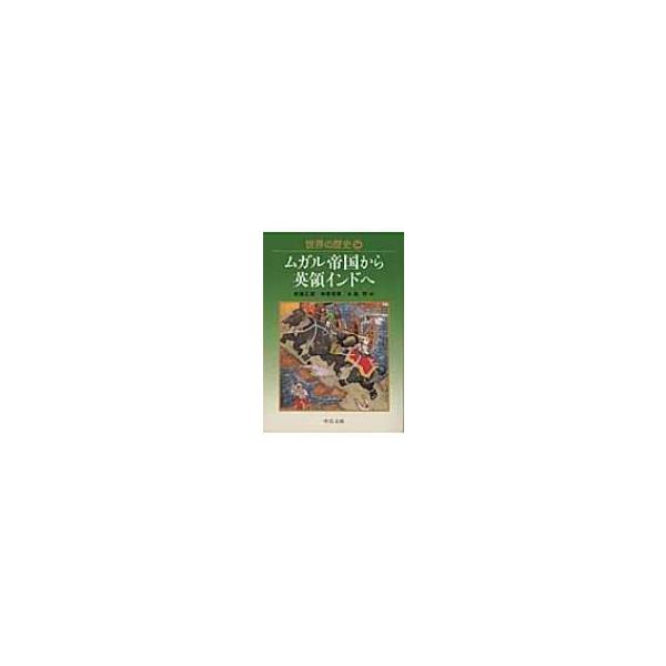 世界の歴史 14 ムガル帝国から英領インドへ 中公文庫 / 書籍  〔文庫〕