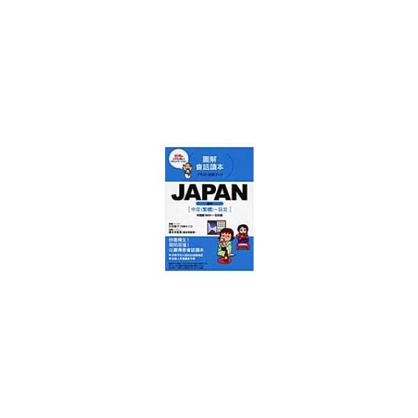 JAPAN 中国語(繁体字)〜日本語/玖保キリコ/榎本奈智恵/旅行