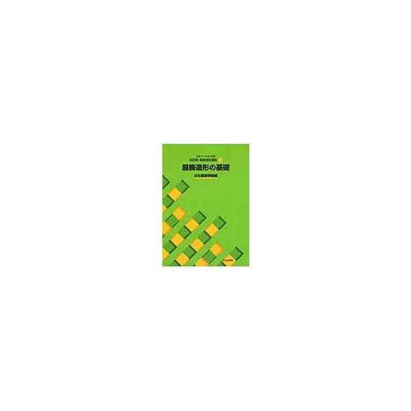 書籍 文化ファッション大系 改訂版・服飾造形講座1 服飾造形の基礎 文化出版局 09Bn31j