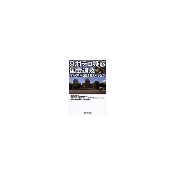 9.11テロ疑惑国会追及 オバマ米国は変われるか / 藤田幸久 〔本〕