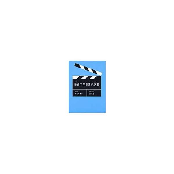 映画で学ぶ現代宗教 / 井上順孝 〔本〕