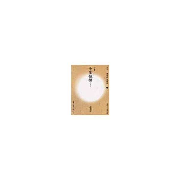 書道技法講座 顔真卿 9 行書 争坐位稿 / 山崎大抱 〔全集・双書〕