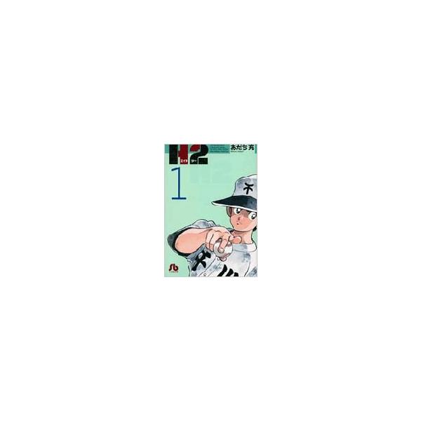 新品 / H2 [文庫版](1-20巻 全巻) 全巻セット