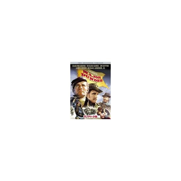 ダンディー少佐 エクステンデッド・バージョン [DVD]