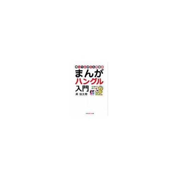 発売日:2009年06月 / ジャンル:語学・教育・辞書 / フォーマット:文庫 / 出版社:光文社 / 発売国:日本 / ISBN:9784334785321 / アーティストキーワード:高信太郎  / タイトルキーワード:マンガハングル...