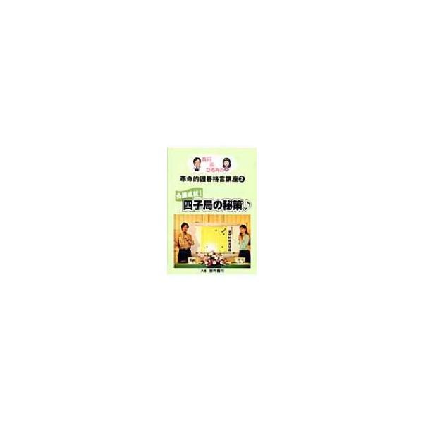 義行 &amp; ひろみの革命的囲碁格言講座 2 必勝成就!四子局の秘策 / 谷村義行 〔本〕