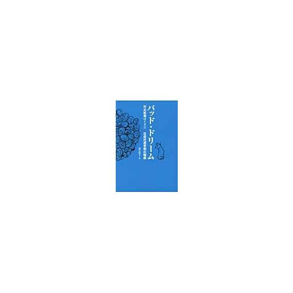 バッド・ドリーム 村長候補はイヌ!?色恋村選挙戦狂騒曲 / 落合誓子 〔本〕