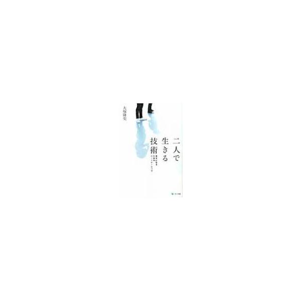 二人で生きる技術 幸せになるためのパ-トナ-シップ/ポット出版/大塚隆史（単行本（ソフトカバー）） 中古