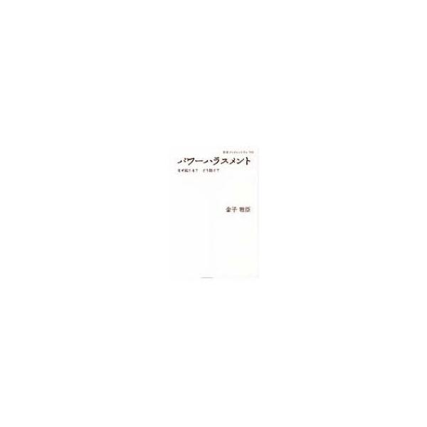 パワーハラスメント なぜ起こる?どう防ぐ? 岩波ブックレット / 金子雅臣 〔全集・双書〕