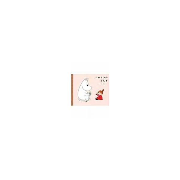 ムーミンのふしぎ / トーベ・ヤンソン 〔絵本〕