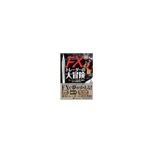 FXトレーダーの大冒険 トレーディングの心理と知識と正しい行動を学ぶ ウィザードブックシリーズ / ロブ・ブ