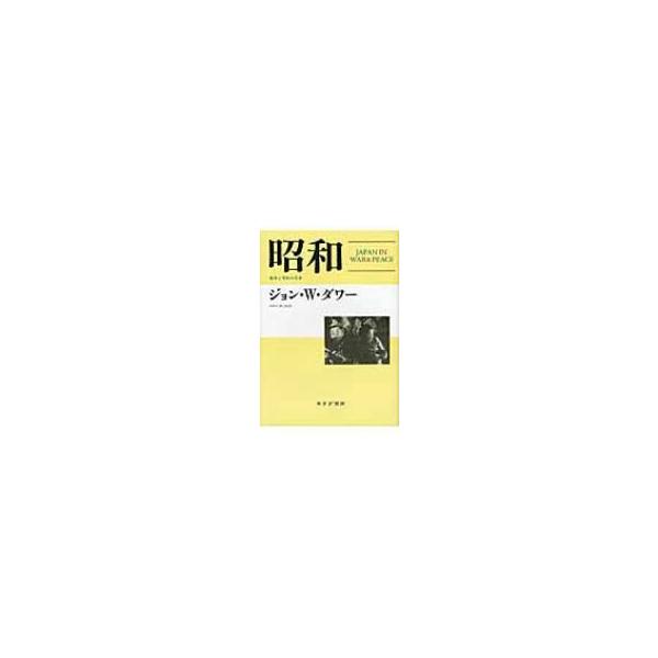 昭和 戦争と平和の日本 / ジョン・w・ダワー 〔本〕