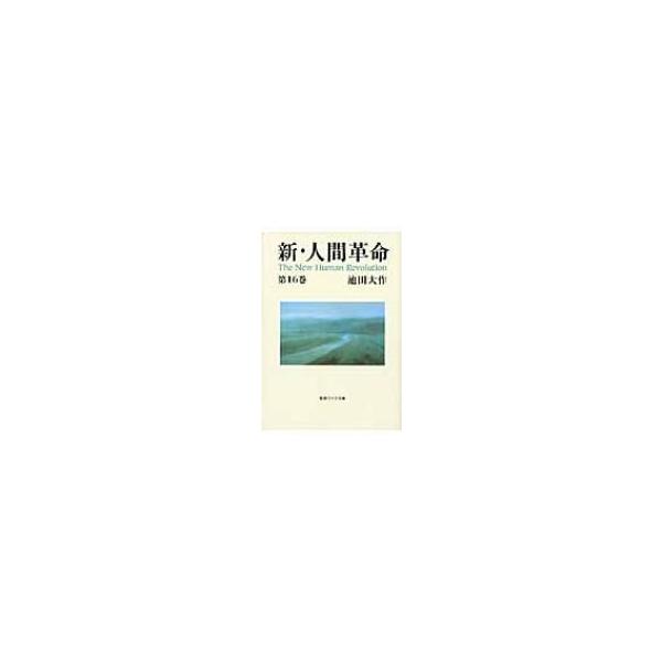 新・人間革命 1〜12、15巻 池田大作 聖教ワイド文庫 新・人間革命 (第8巻) (聖教ワイド文庫 18) | 池田 大作 |本
