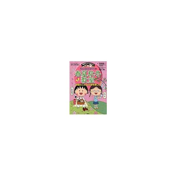 ちびまる子ちゃんの春夏秋冬教室 季節のことばと行事を楽しむ 満点ゲットシリーズ / さくらももこ サクラモ