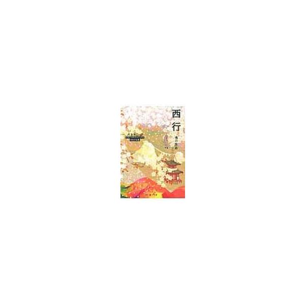 西行　魂の旅路 角川ソフィア文庫 / 西沢美仁  〔文庫〕