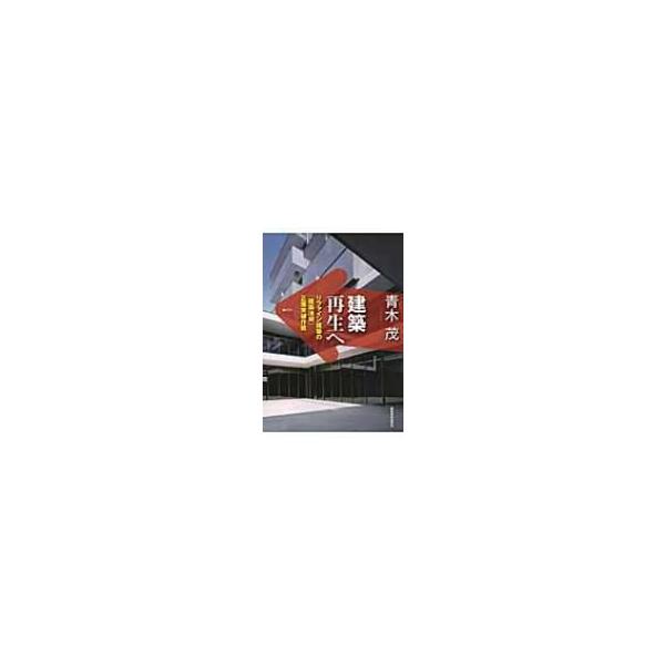 建築再生へリファイン建築の 建築法規 正面突破作戦 青木茂 建築家 本 Buyee Buyee 提供一站式最全面最專業現地yahoo Japan拍賣代bid代拍代購服務
