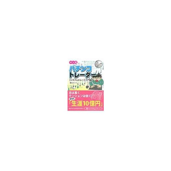マンガ パチンコトレーダー システムトレード入門編 / 坂本タクマ 〔文庫〕