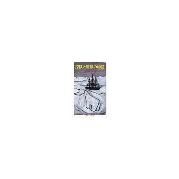 探険と冒険の物語 岩波ジュニア新書 / 松島駿二郎 〔新書〕