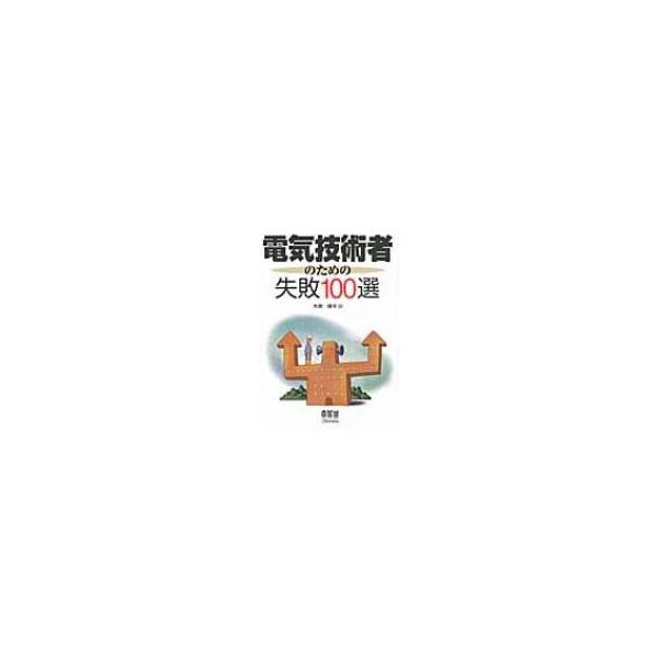 電気技術者のための失敗100選 / 大島輝夫 〔本〕