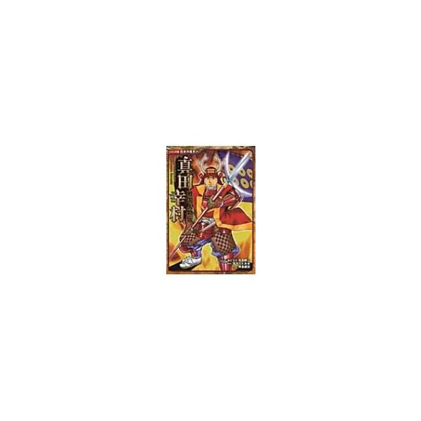 戦国人物伝　真田幸村 コミック版日本の歴史 / 加来耕三  〔全集・双書〕