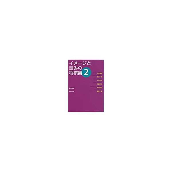 イメージと読みの将棋観 2 / 鈴木宏彦 〔本〕