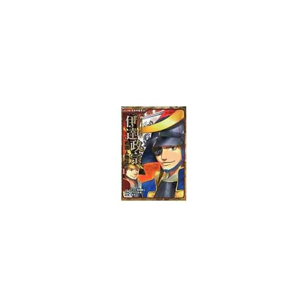 戦国人物伝　伊達政宗 コミック版日本の歴史 / 加来耕三  〔全集・双書〕