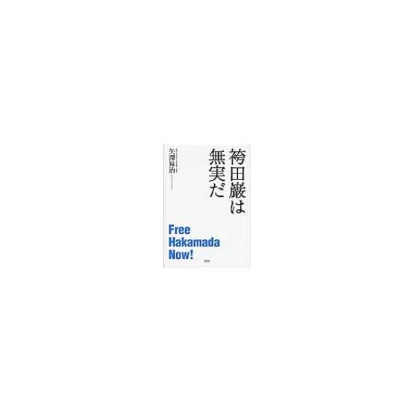 袴田巌は無実だ / 矢沢?治 〔本〕