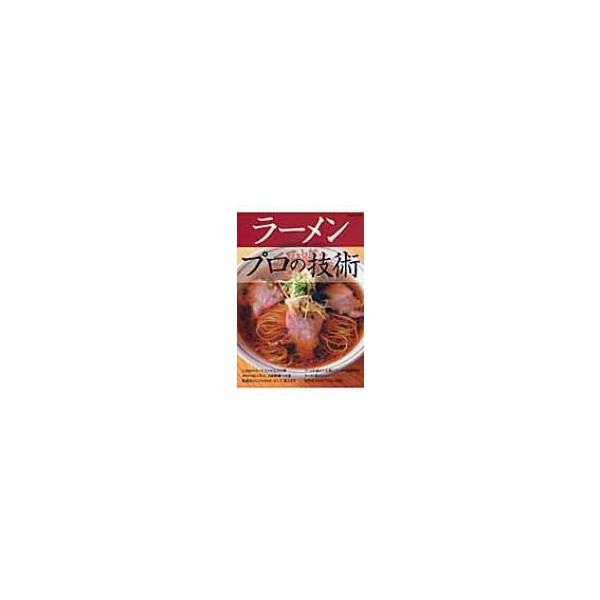 ラーメンプロの技術 柴田書店MOOK / 書籍  〔ムック〕