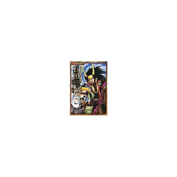 戦国人物伝　石田三成 コミック版日本の歴史 / 加来耕三  〔全集・双書〕