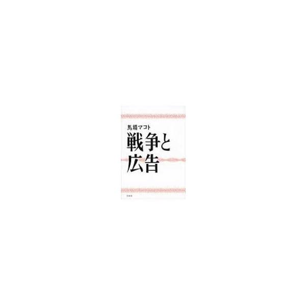 戦争と広告 / 馬場マコト 〔本〕