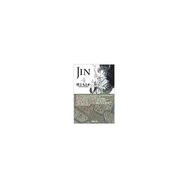 JIN-仁- 4 集英社文庫コミック版 / 村上もとか ムラカミモトカ 〔文庫〕