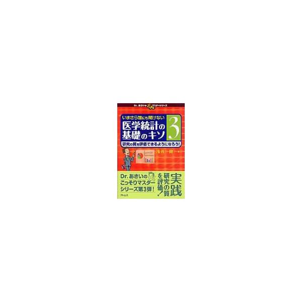 いまさら誰にも聞けない医学統計の基礎のキソ 第3巻 DR.あさいのこっそりマスターシリーズ / 浅井隆(医師)  〔