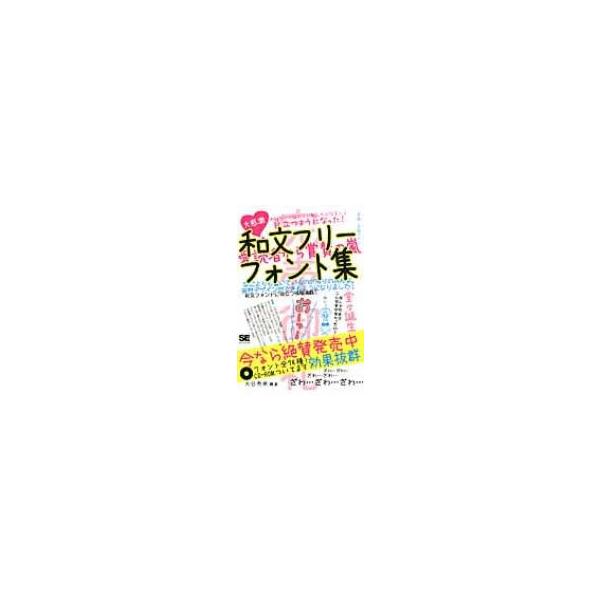 和文フリーフォント集 / 大谷秀映  〔本〕