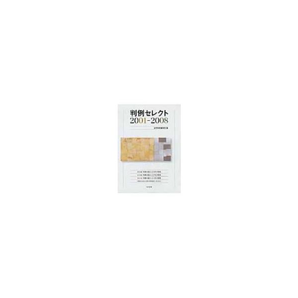 判例セレクト2001‐2008 / 法学教室編集室 〔本〕