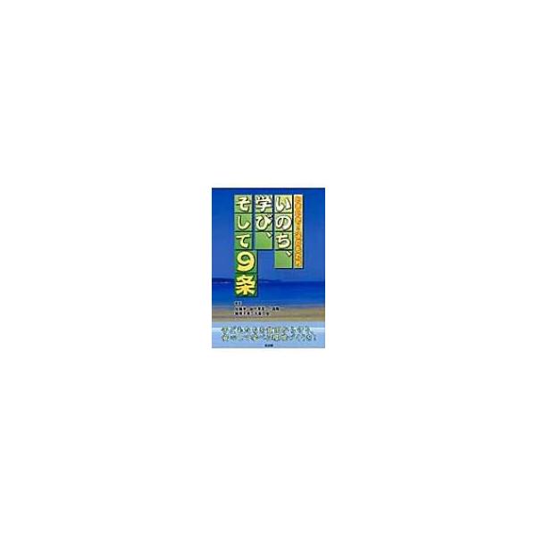 いのち、学び、そして9条 / 佐藤学(教育学) 〔本〕