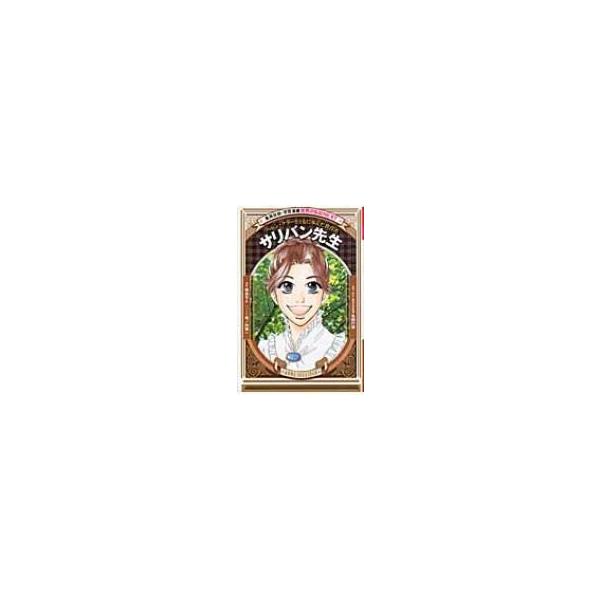 サリバン先生 ヘレン・ケラーとともに歩んだ教育者 学習漫画世界の伝記NEXT / 奥良モト  〔全集・双書〕